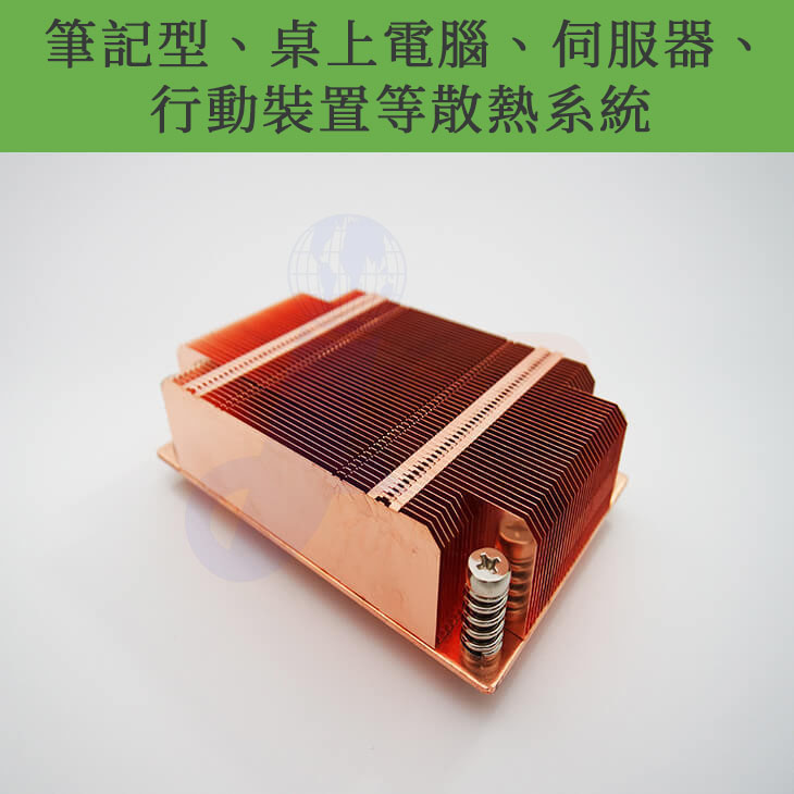 筆記型、桌上電腦、伺服器、行動裝置等散熱系統