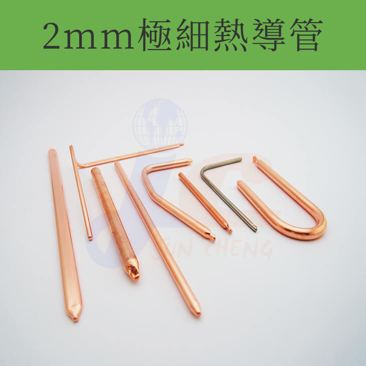 2mm極細熱導管
