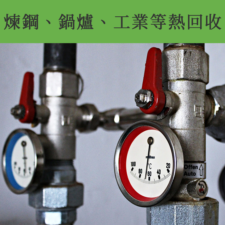 煉鋼.鍋爐.工業等熱回收