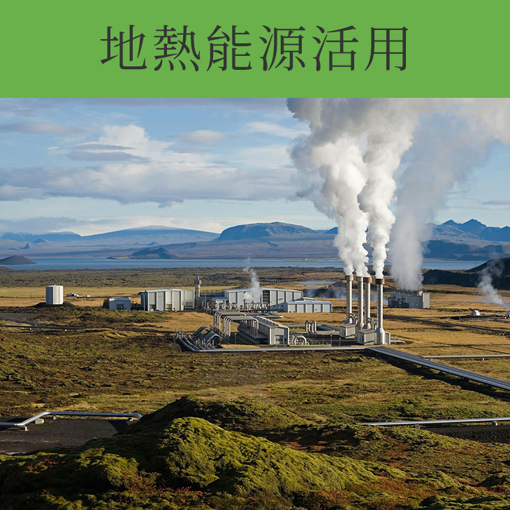 地熱能源活用